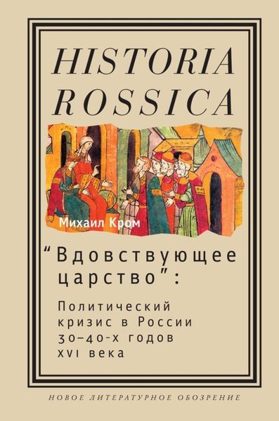 Обложка книги ««Вдовствующее царство». Политический кризис в России 30-40-х годов XVI века»