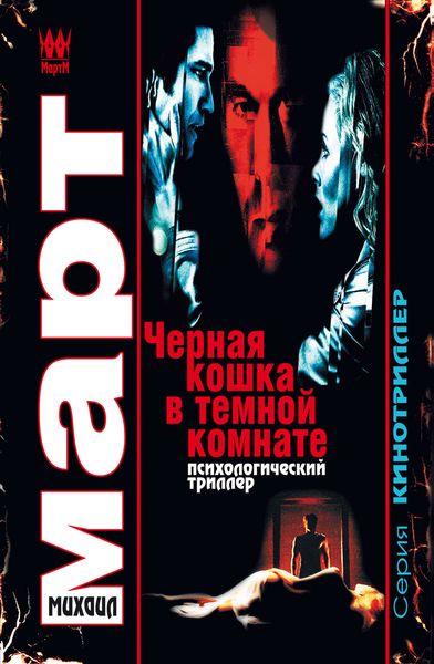 Обложка книги «Черная кошка в темной комнате»
