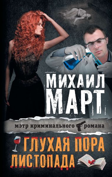 Обложка книги  «Глухая пора листопада»