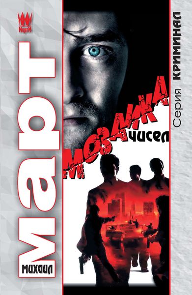 Обложка книги  «Мозаика чисел»
