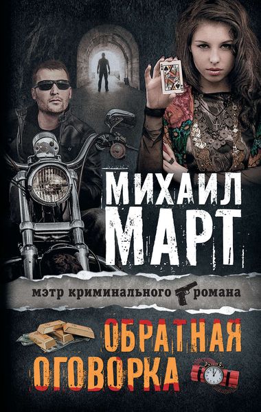 Обложка книги  «Обратная оговорка»