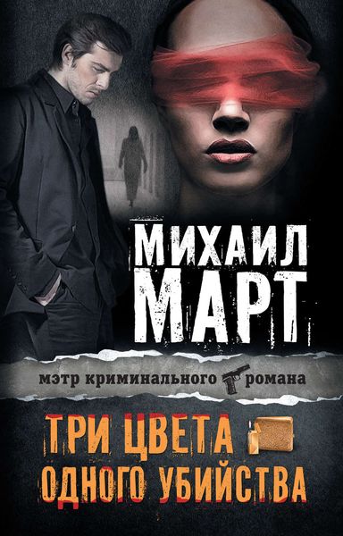 Обложка книги  «Три цвета одного убийства»