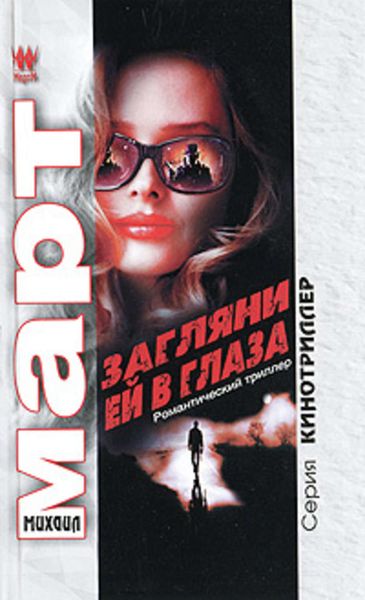 Обложка книги «Загляни ей в глаза»