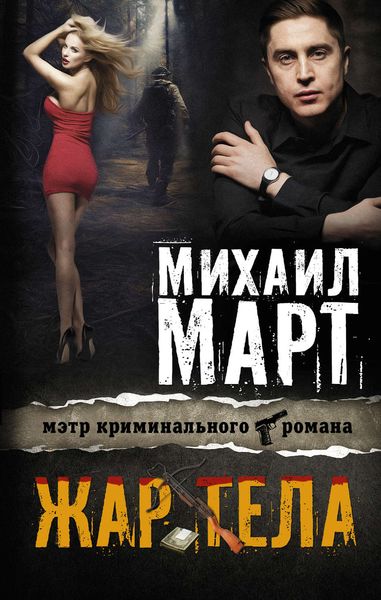 Обложка книги  «Жар тела»