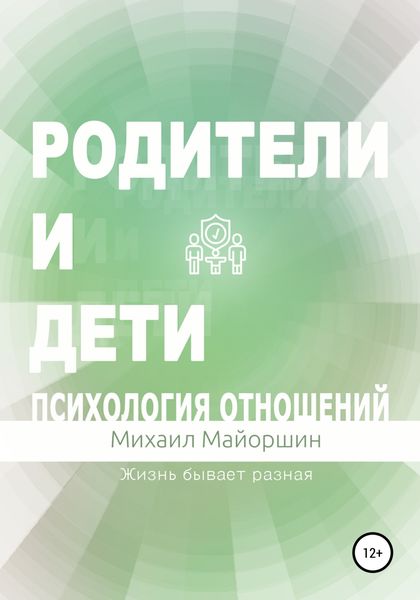 Обложка книги  «Родители и дети. Психология отношений»
