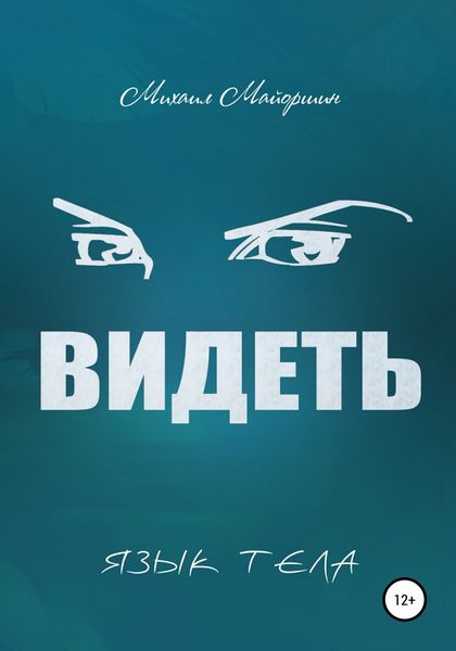 Обложка книги  «Видеть»