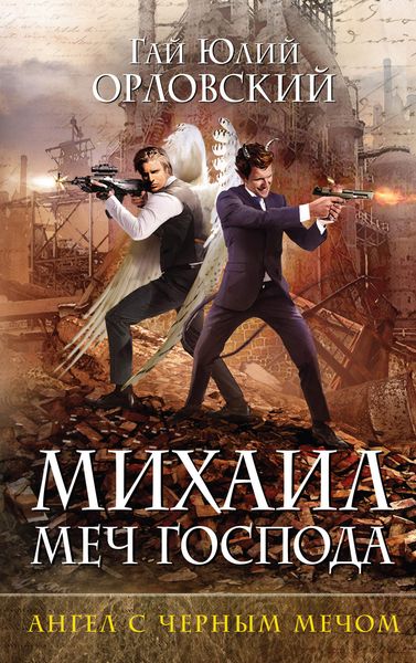 Обложка книги  «Ангел с черным мечом»