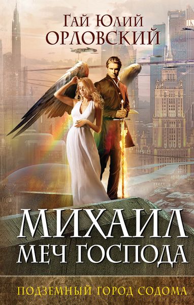 Обложка книги  «Подземный город Содома»