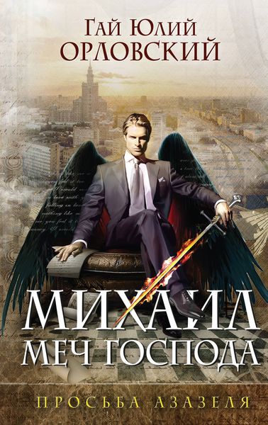 Обложка книги  «Просьба Азазеля»