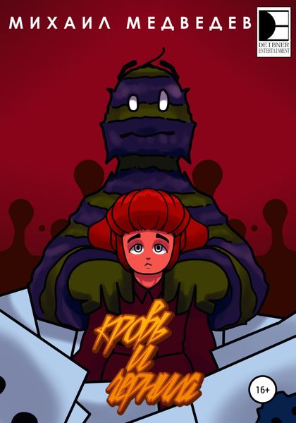 Обложка книги  «Кровь и чернила»