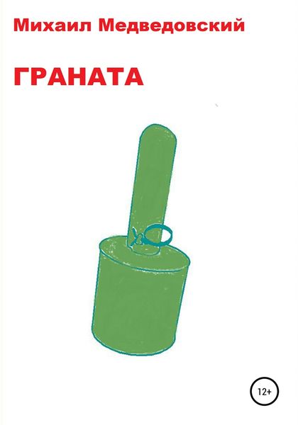 Обложка книги «Граната»