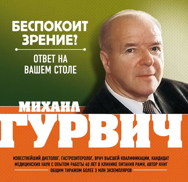 Обложка книги  «Беспокоит зрение? Ответ на вашем столе»