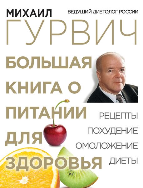 Обложка книги «Большая книга о питании для здоровья»