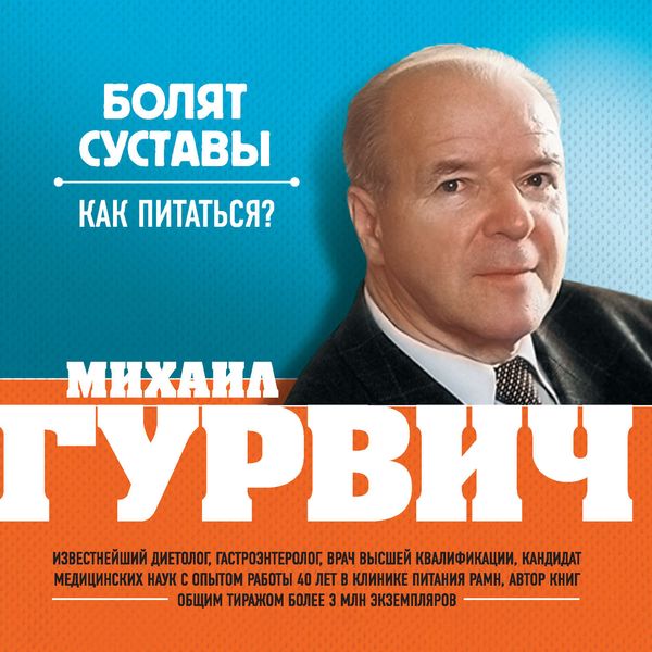 Обложка книги «Болят суставы. Как питаться?»