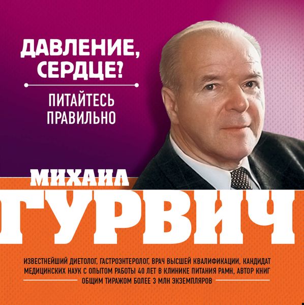 Обложка книги  «Давление, сердце? Питайтесь правильно»