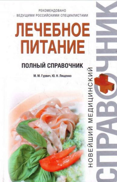 Обложка книги «Лечебное питание. Полный справочник»