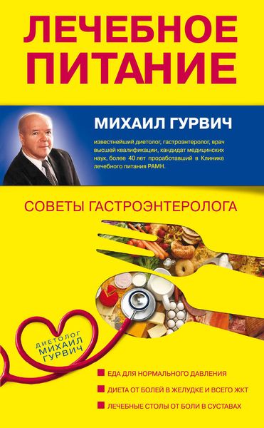 Обложка книги «Лечебное питание: советы гастроэнтеролога»