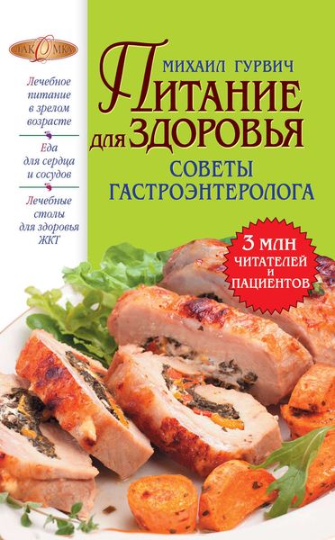 Обложка книги «Питание для здоровья»