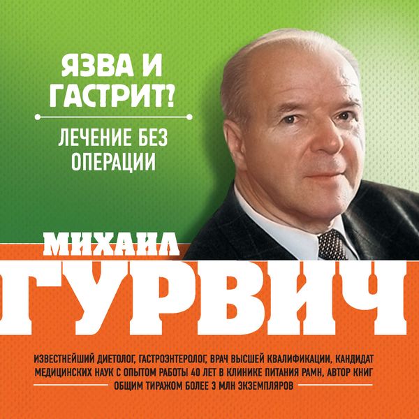 Обложка книги «Язва и гастрит? Лечение без операции»
