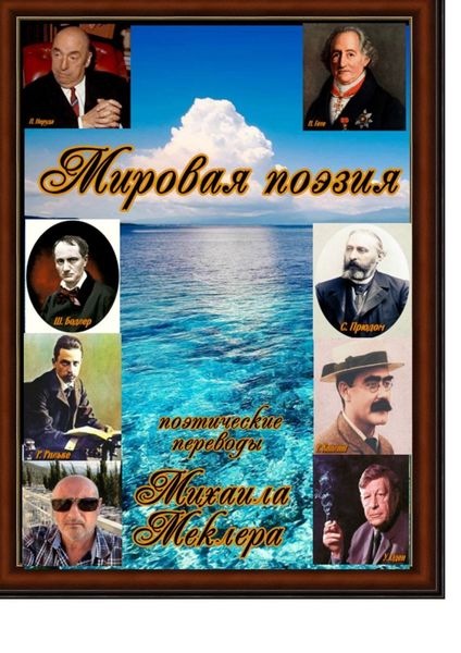 Обложка книги  «Мировая поэзия»