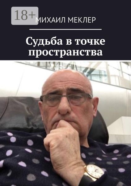 Обложка книги  «Судьба в точке пространства»