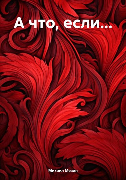 Обложка книги  «А что, если…»