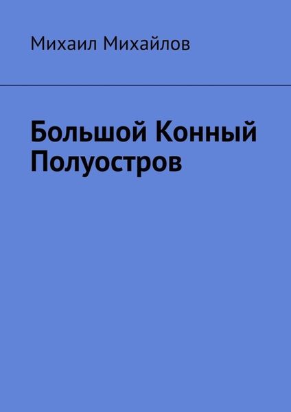 Обложка книги «Большой конный полуостров»