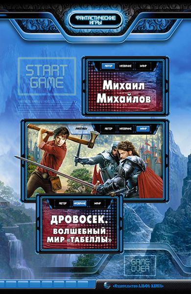 Обложка книги  «Дровосек. Волшебный мир «Табеллы»»