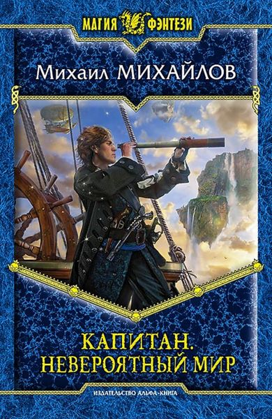 Обложка книги «Капитан. Невероятный мир»