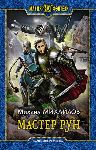 Обложка книги «Мастер рун»