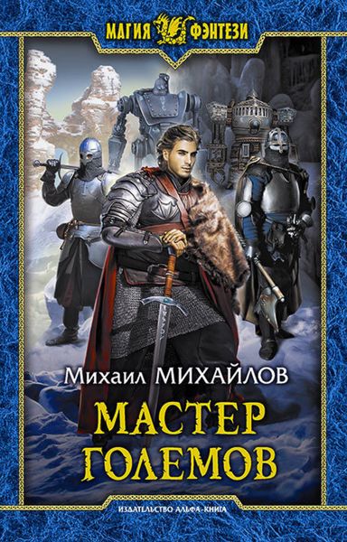 Обложка книги «Мастер големов»