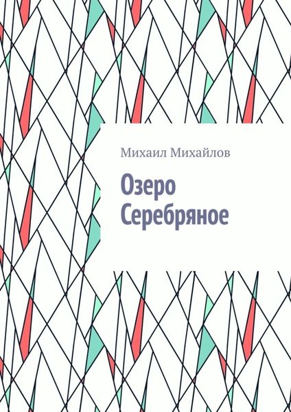 Обложка книги «Озеро Серебряное»
