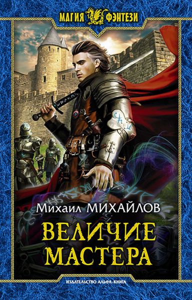 Обложка книги «Величие мастера»