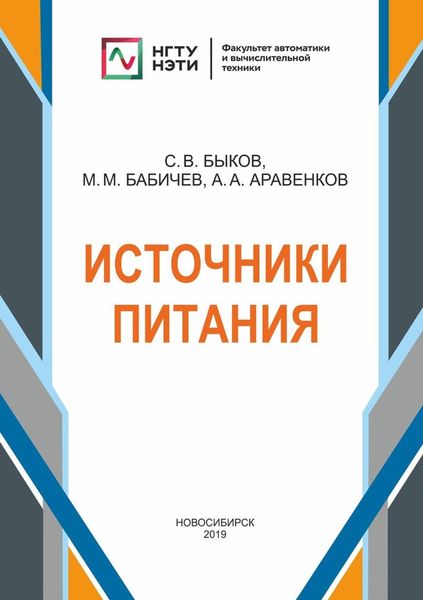 Обложка книги «Источники питания»