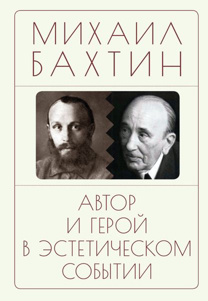 Обложка книги  «Автор и герой в эстетическом событии»