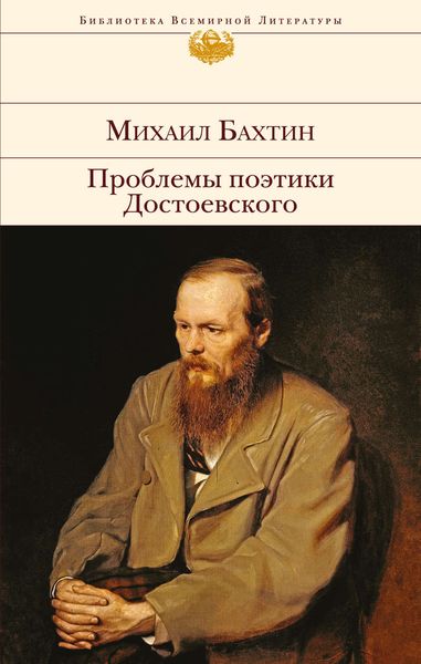 Обложка книги  «Проблемы поэтики Достоевского»