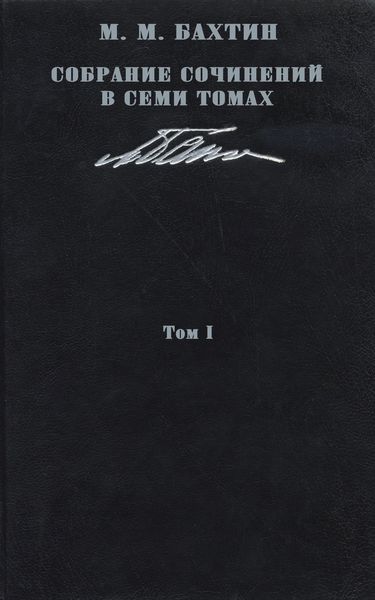 Обложка книги  «Собрание сочинений в семи томах. Том 1. Философская эстетика 1920-х годов»