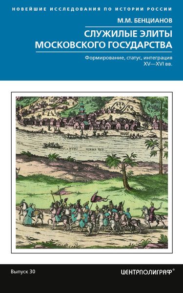 Обложка книги  «Служилые элиты Московского государства. Формирование, статус, интеграция. XV–XVI вв.»