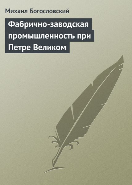 Обложка книги  «Фабрично-заводская промышленность при Петре Великом»