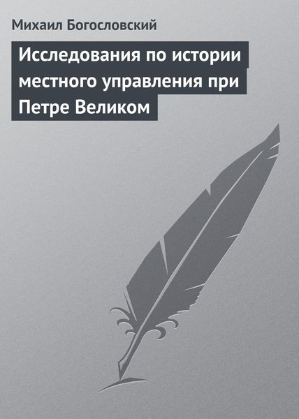 Обложка книги  «Исследования по истории местного управления при Петре Великом»