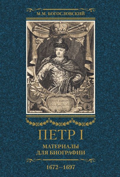Обложка книги  «Петр I. Материалы для биографии. Том 1. 1672–1697.»