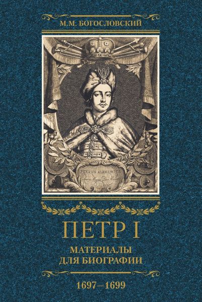 Обложка книги  «Петр I. Материалы для биографии. Том 2. 1697–1699.»