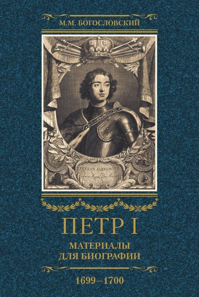 Обложка книги  «Петр I. Материалы для биографии. Том 3. 1699–1700.»