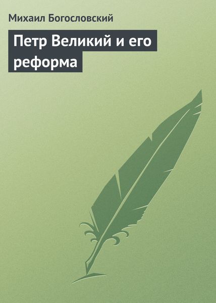 Обложка книги «Петр Великий и его реформа»