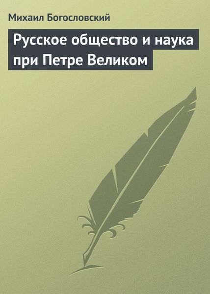 Обложка книги  «Русское общество и наука при Петре Великом»