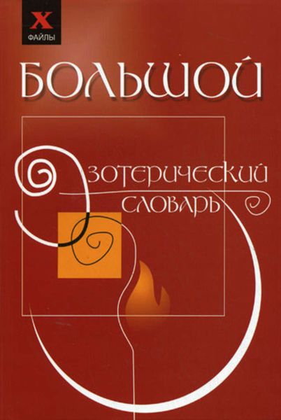 Обложка книги  «Большой эзотерический словарь»