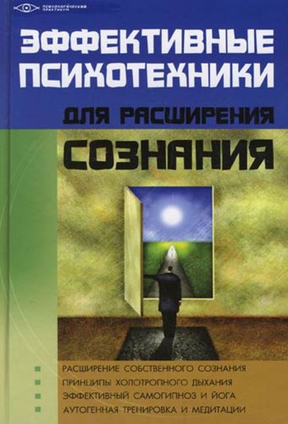 Обложка книги  «Эффективные психотехники для расширения сознания»