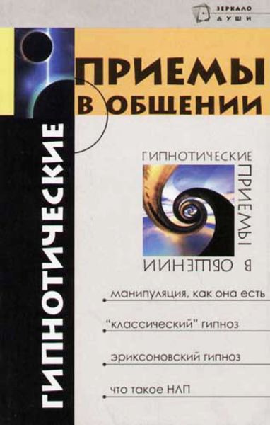 Обложка книги  «Гипнотические приемы в общении»
