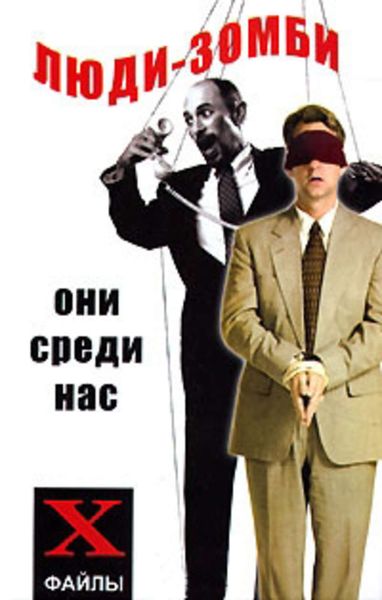 Обложка книги  «Люди-зомби. Они среди нас»