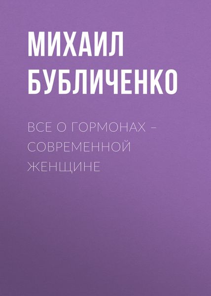 Обложка книги  «Все о гормонах – современной женщине»